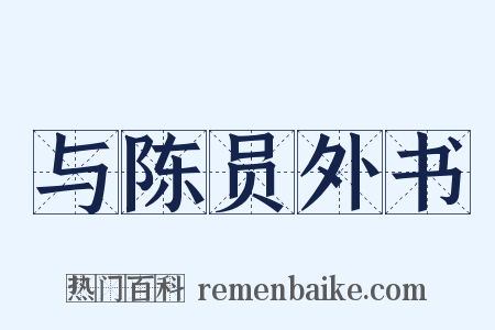 与陈员外书是什么意思的图片